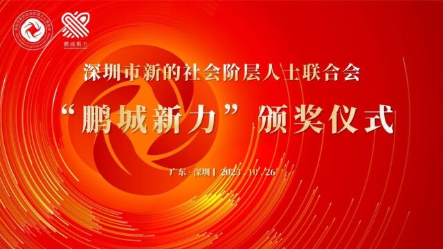 祝贺75名新阶层人士荣获2023年“鹏城新力”主题活动奖章