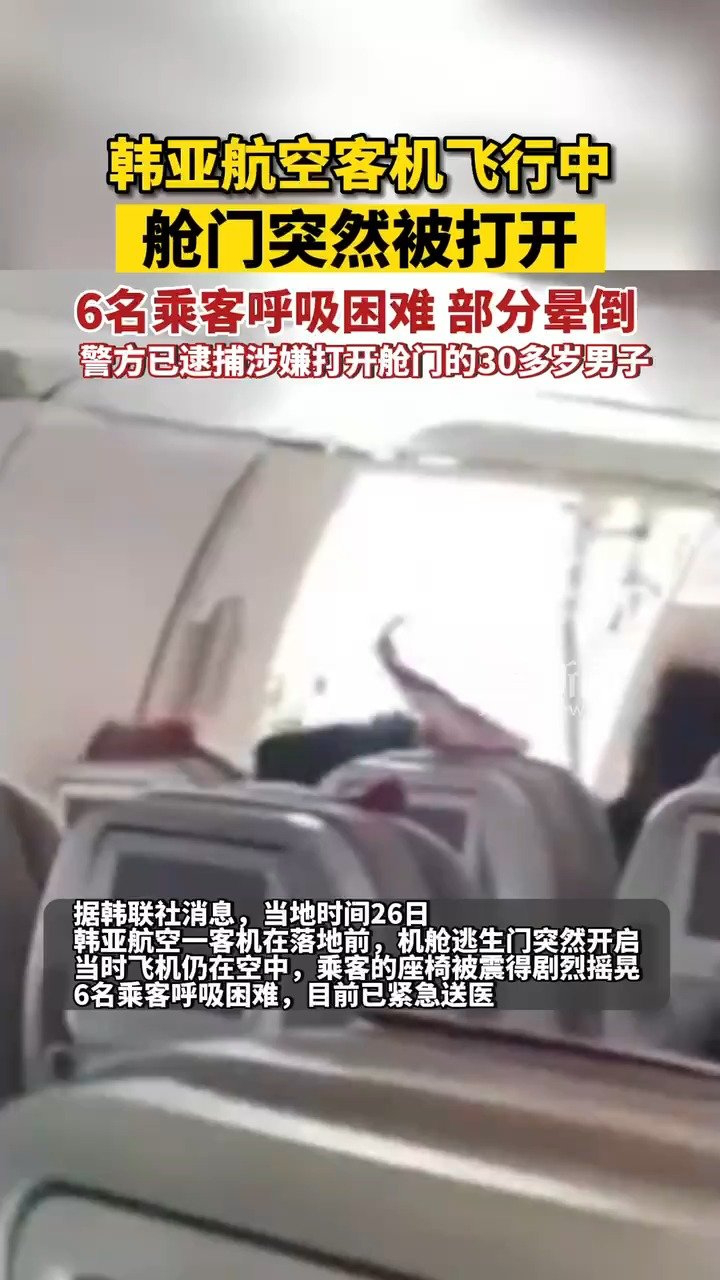 韩亚航空客机飞行中舱门突然被打开，6名乘客呼吸困难，日本警方已逮捕一名涉嫌强行打开逃生舱门的30多岁的男子 腾讯视频