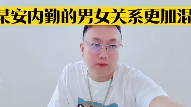 给大家讲讲某安内勤混乱极致的男女关系,某安的男领导真的很爽𐟘‚𐟘‚𐟘‚