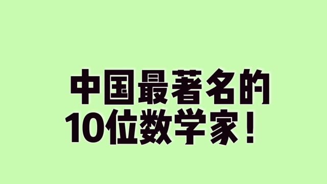 中国最著名的,10位数学家!