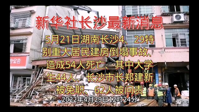 新华社长沙消息、党中央国务院对湖南长沙4、29特别重大居民建房倒塌事故处理