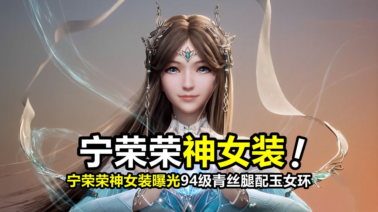 斗罗大陆:宁荣荣"九彩神女"曝光,青丝腿 碧玉瞳,94级魂力释放玉女环