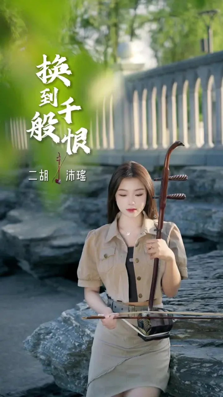 千般恨#二胡 #弘扬国乐 #换到千般恨