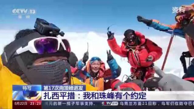 第17次向顶峰进发 扎西平措和珠峰的浪漫约定