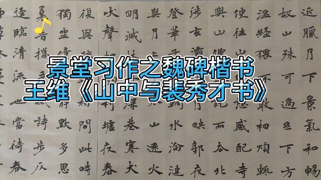 景堂习作之魏碑楷书王维《山中与裴秀才书》