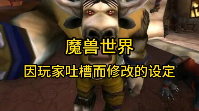 魔兽世界:因玩家吐槽而修改的设定