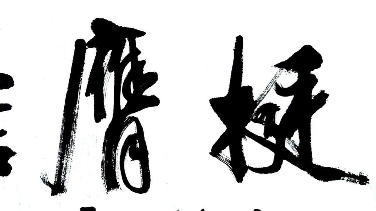 书法:"挺膺担当"大字匾额书写