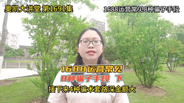 1691 1688运营常见8种骗子手段 下 这4种骗术套路深金额大