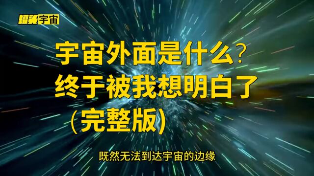 宇宙外面是什么?终于被我想明白了(完整版)