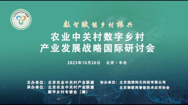 北京农业中关村产业联盟成功举办数字乡村产业发展战略研讨会