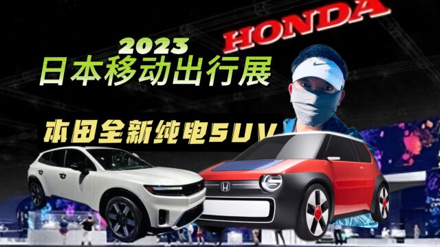 2023东京车展丨现场解读本田用奥特能平台打造的纯电SUV