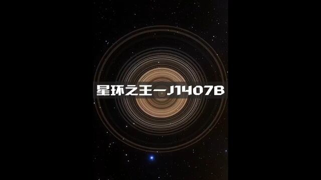 星环之王—土星的“大哥” J1407B #科普 #探索宇宙 #天文.m