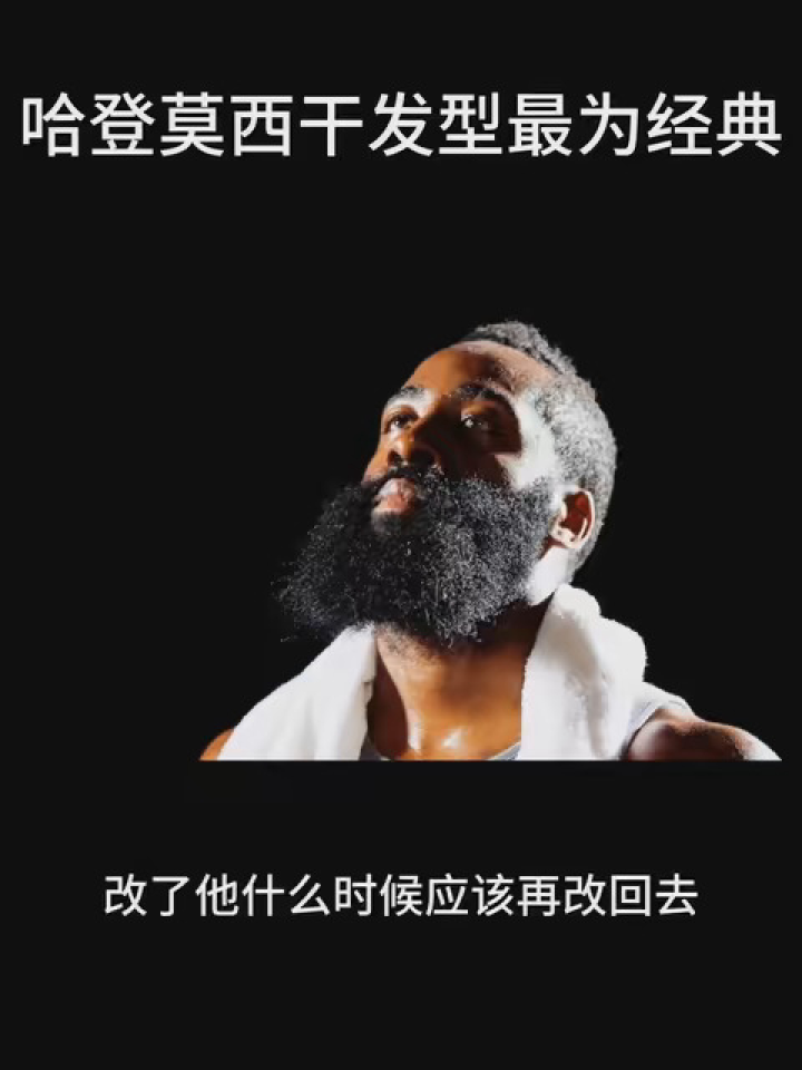 哈登莫西干发型最为经典#nba创作营分现金 #哈登 #篮球