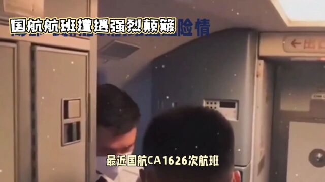 国航CA1626次航班遭遇强烈颠簸,网友称像自由落体一样