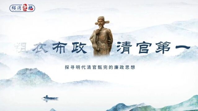 “绍消廉播”第2期丨 甄完:粗衣布政 清官第一