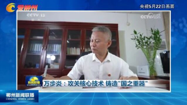 万步炎:攻关核心技术 铸造“国之重器”