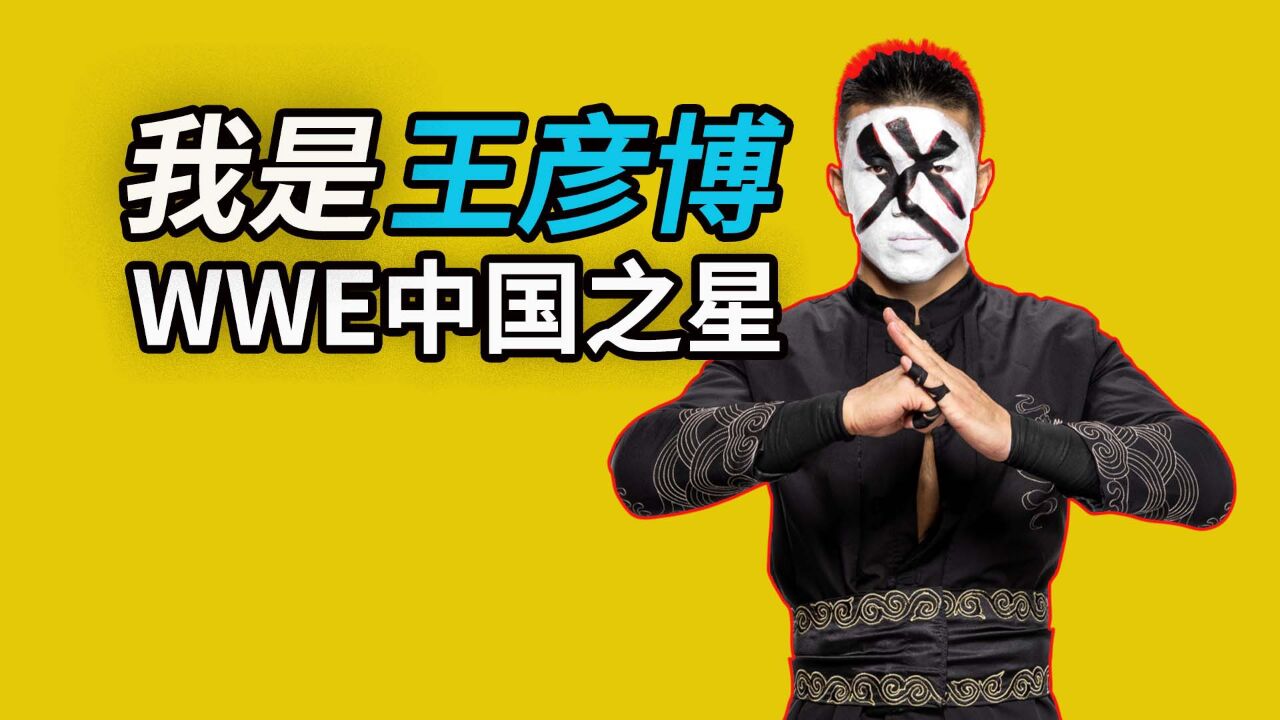 王彦博快问快答!自信是训练的动力 失败和挫折让自己更强大