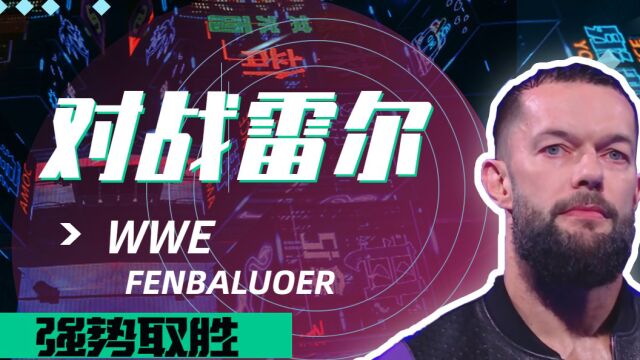 WWE:审判日对战雷尔,芬巴洛尔力挽狂澜拿下胜利