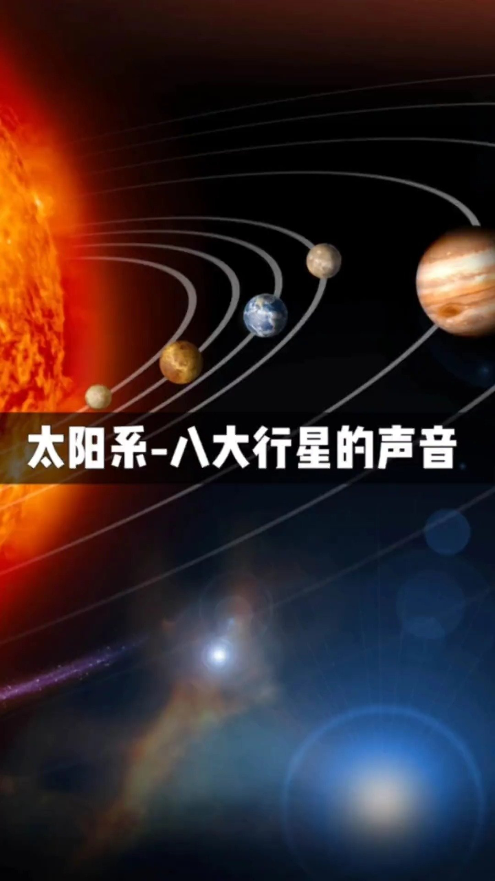 太阳系八大行星的声音,土星最可怕了