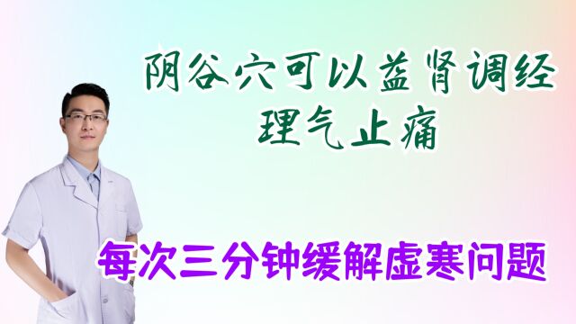 阴谷穴可以益肾调经,理气止痛,调理女性虚寒疾患,每次三分钟