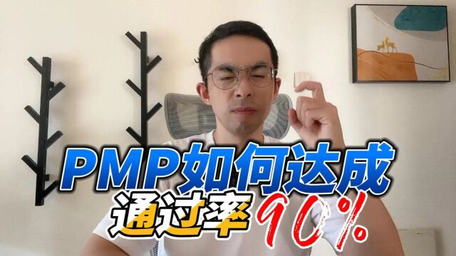 PMP正确率有没有90%?