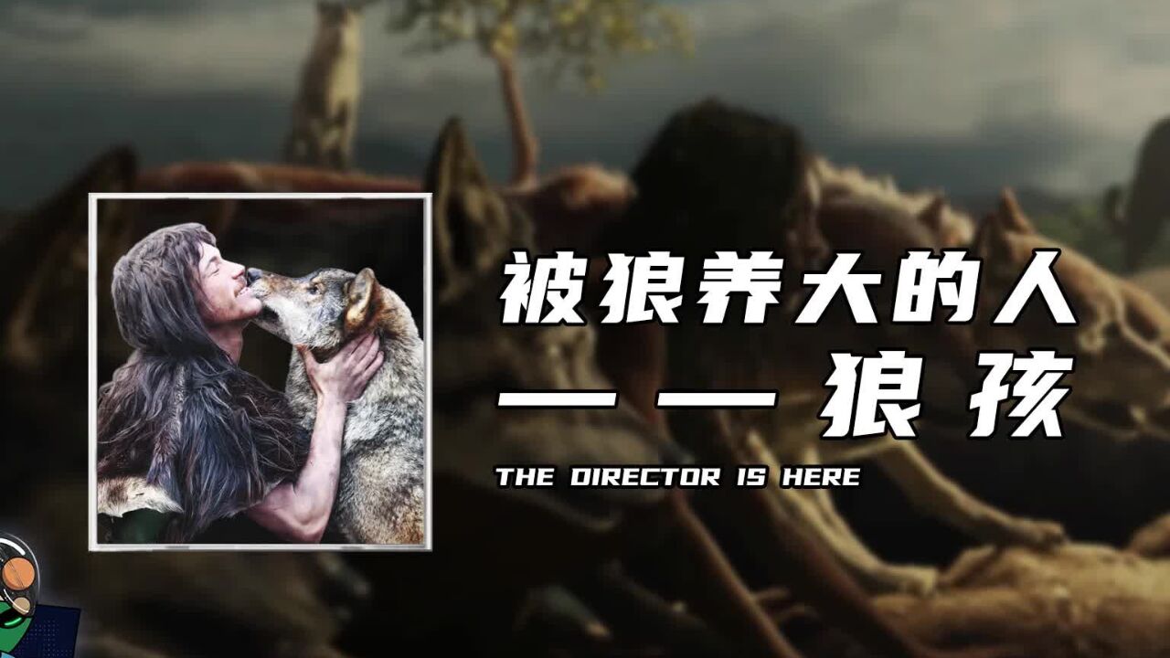 被狼养大的人——狼孩_高清1080P在线观看平台_腾讯视频