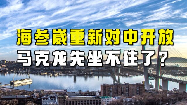 海参崴重新对中开放,释放出什么信号?法国先坐不住了