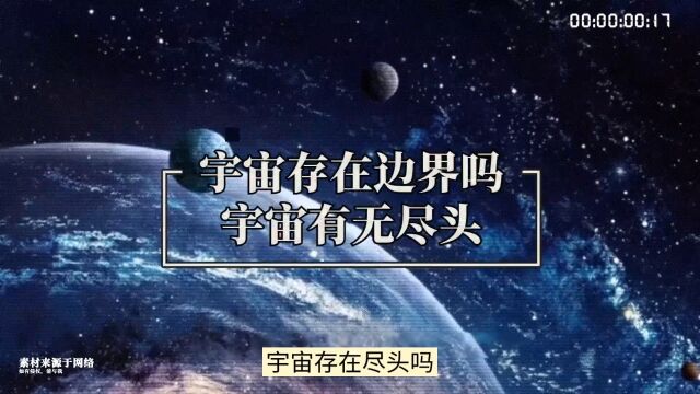 宇宙存在边界吗?虚无的尽头,还是未知的领域