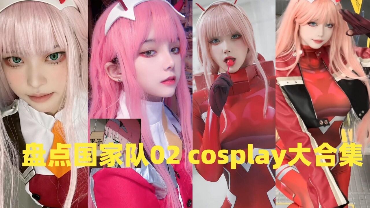 盘点国家队02 cosplay大合集