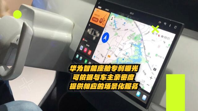 华为智能座舱专利曝光:可依据与车主亲密度提供场景化服务