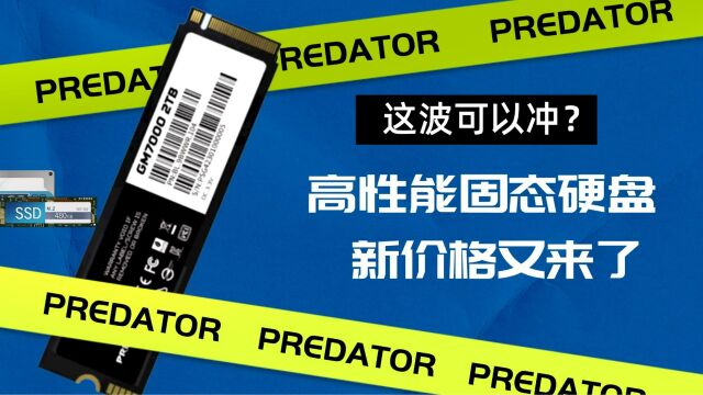 等等党又赢了?这款旗舰SSD新史低价,甚至比同平台的十八线品牌固态硬盘还便宜