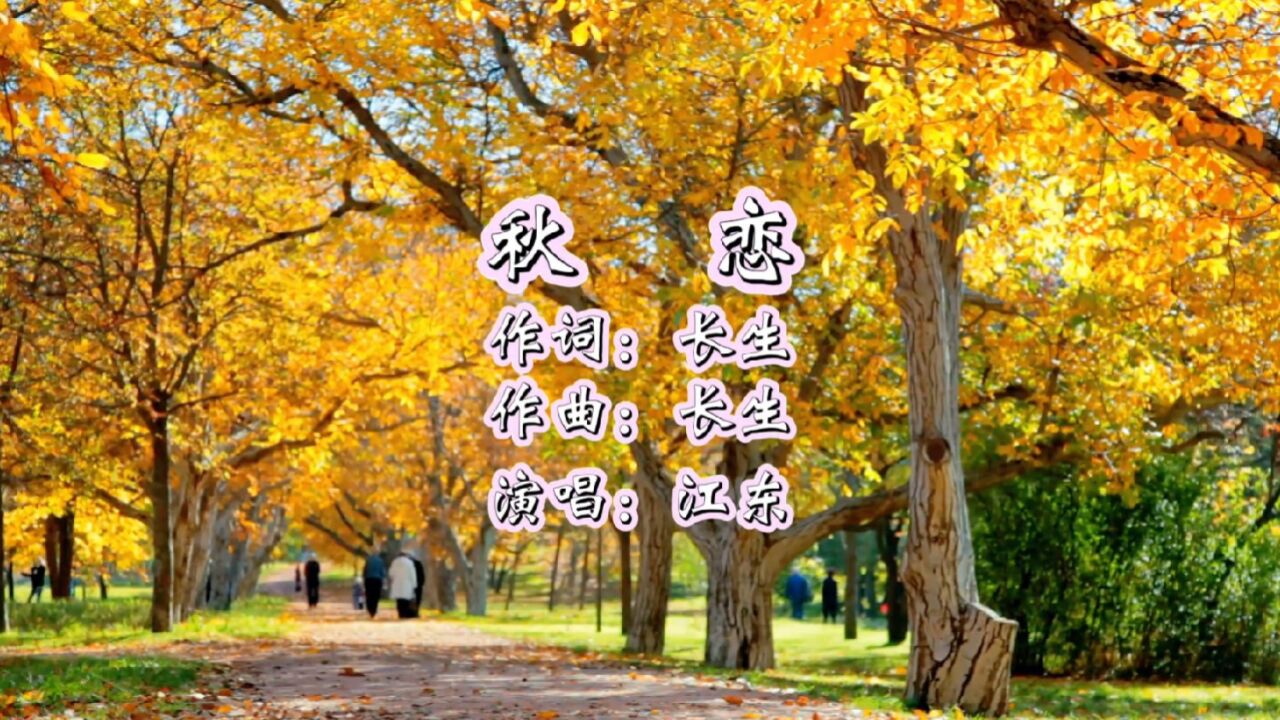 秋恋 作词:长生 作曲:长生 演唱:江东