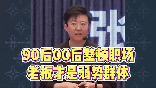 张琦:90后00后整顿职场,老板才是弱势群体