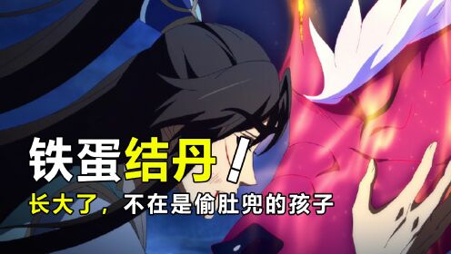 一念永恒：铁蛋长大了，终不似当年偷肚兜的模样！_高清1080P在线观看平台_腾讯视频