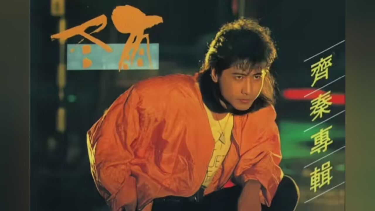 齐秦专辑《冬雨》 #这里的歌 #拍视频分千万