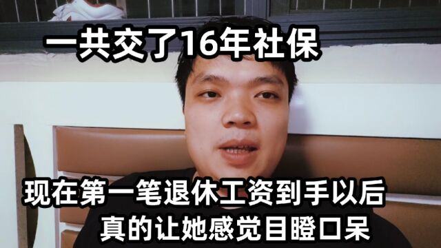 一共交了16年社保,现在第一笔退休工资到手以后,真的让她感觉目瞪口呆