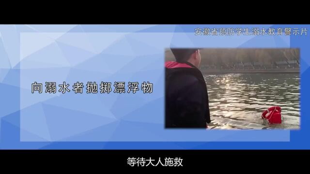 防溺水|安徽省预防学生溺水教育警示片