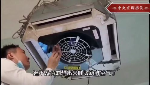 中央空调清洗视频教程视频，中央空调拆洗技术操作流程