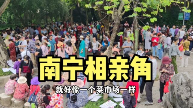 实拍南宁人民公园相亲角,场面太火爆了,女性征婚明码标价像卖菜