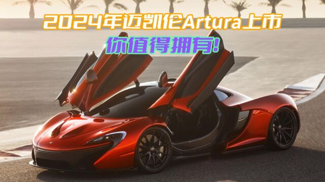 2024款迈凯轮Artura,轻量化混动超级跑车,能否打动你?