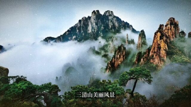 三清山风景