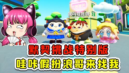 蛋仔派对:哇咔假扮浪哥来找我玩?来场默契挑战,你甭想忽悠我_高清1080P在线观看平台_腾讯视频