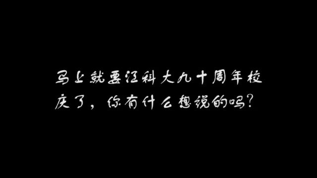 九秩正芳华,筑梦江科大