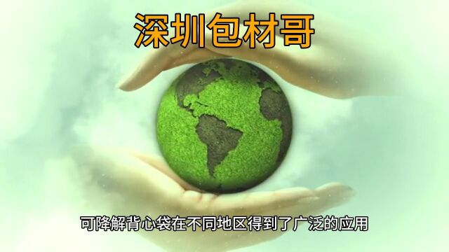 深圳包材哥 介绍不同地区可降解背心袋的使用情况、政策支持和应用前景等.