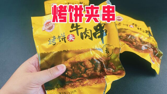 试吃粉丝推荐的佳木斯烤饼夹串,味道怎么样?