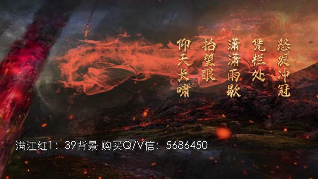 满江红1:39秒岳飞 朗诵背景视频 led背景