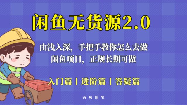 闲鱼无货源最新玩法,从入门到精通,由浅入深教你怎么去做!