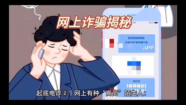 网上诈骗揭秘.