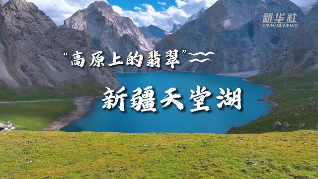 四季旅行|“高原上的翡翠” 新疆天堂湖