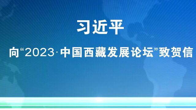 习近平向“2023ⷤ𘭥›𝮐Š西藏发展论坛”致贺信